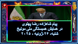 پیام شاهزاده رضا پهلوی در همایش همبستگی ملی مونیخ