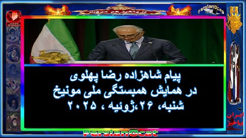 پیام شاهزاده رضا پهلوی در همایش همبستگی ملی مونیخ