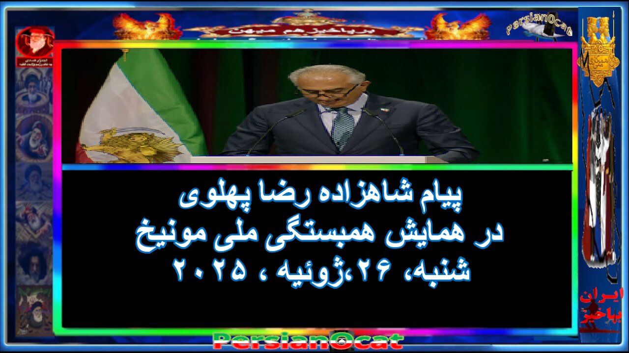 پیام شاهزاده رضا پهلوی در همایش همبستگی ملی مونیخ