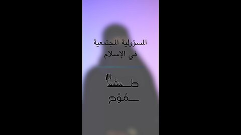المسؤولية الاجتماعية في الإسلام