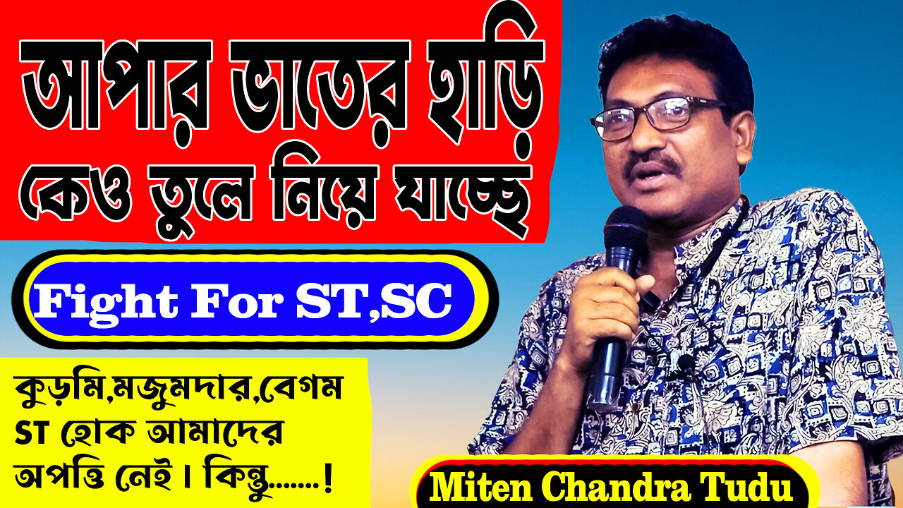 পশ্চিম বঙ্গ থেকে দূর্নীতিবাজদের তাড়াবো || কুড়মিরা ST হলে ST SC দের হক মারা যাবে || Mr.Mitan Tudu