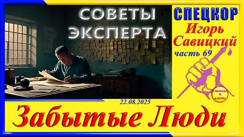 СОВЕТЫ ЭКСПЕРТА- ч.69 Игорь Савицкий