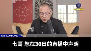 灭共后郭文贵先生将归隐山林，同时监督协助建立一个有民主、自由、法治的新中国！ 新中国联邦也会在中国大陆的国土外，建立一个主要由战友们建造的，拥有主权的国家！ 七哥也会给大