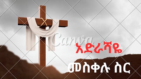 አድራሻዬ መስቀሉ ስር ነውSpiritual Channel