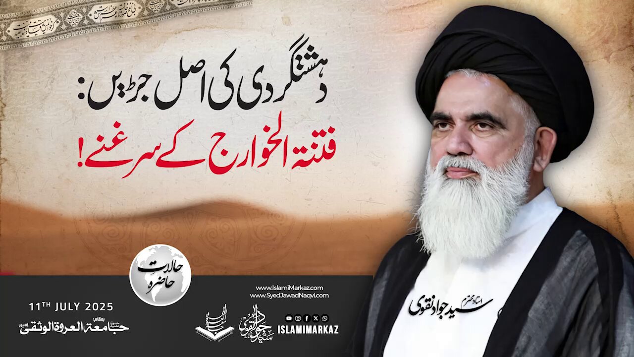 Dehshatgardi ki asal jadhain; fitnatul khawarij ke sarghunay!