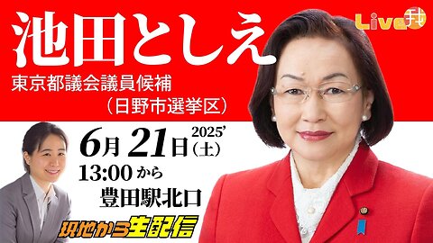 【生配信】池田としえ東京都議会議員候補(日野市選挙区)最終日街頭演説スペシャル現地ライブ！！林千勝、石井希尚、佐藤和夫他サプライズも！拡散希望