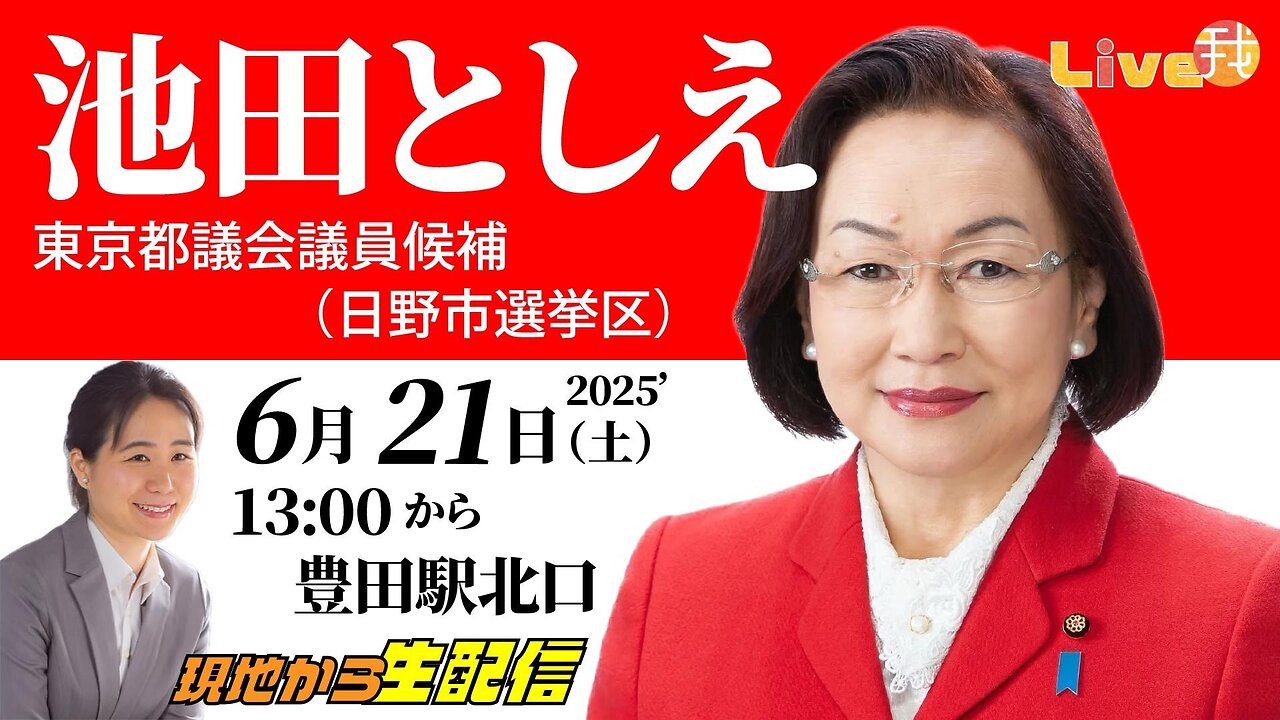 【生配信】池田としえ東京都議会議員候補(日野市選挙区)最終日街頭演説スペシャル現地ライブ！！林千勝、石井希尚、佐藤和夫他サプライズも！拡散希望