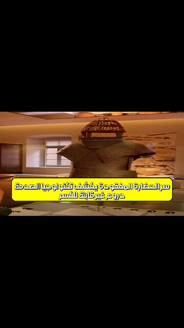 دروعٌ غير قابلة للكسر: سر الحضارة المفقودة يكشف تكنولوجيا الصدمة ️ #اكتشاف #حضارات #تاريخ