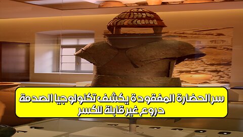 دروعٌ غير قابلة للكسر: سر الحضارة المفقودة يكشف تكنولوجيا الصدمة ️ #اكتشاف #حضارات #تاريخ