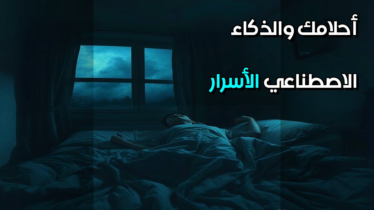 ️ هل يكشف الذكاء الاصطناعي أسرار أحلامك؟