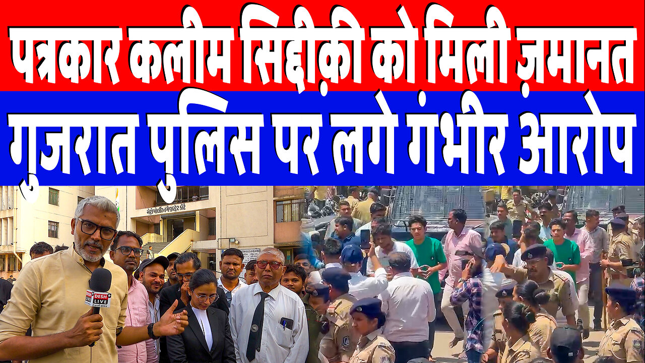 पत्रकार Kaleem Siddiqui को मिली ज़मानत, गुजरात पुलिस पर लगे गंभीर आरोप! Desh Live | Sahal Qureshi