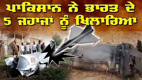 Live : 08-05-25 | Jeeta Singh | ਪਾਕਿਸਤਾਨ ਨੇ ਭਾਰਤ ਦੇ 5 ਜਹਾਜਾਂ ਨੂੰ ਖਿਲਾਰੀਆ | Politics Punjab TV