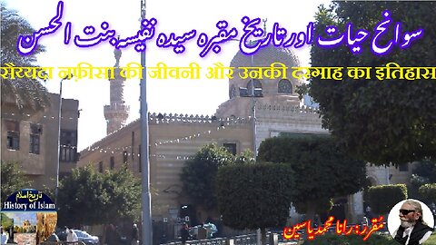 Sayyida Nafisa and history of his shrine सैय्यदा नफीसा سیرت سیدہ نفیسہ اور ان کے مزار کی تاریخ