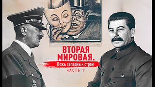 Вторая мировая. Ложь западных стран.