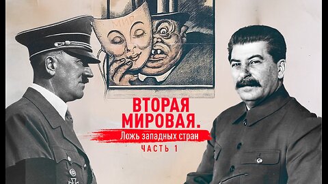 Вторая мировая. Ложь западных стран.