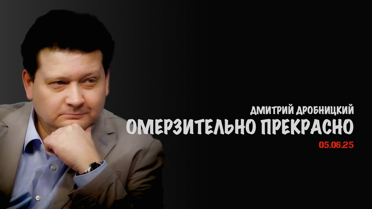 Омерзительно прекрасно | Дмитрий Дробницкий