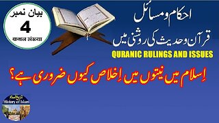 Why is sincerity in intentions important in Islam اسلام میں نیتوں میں اخلاص کیوں ضروری ہے؟