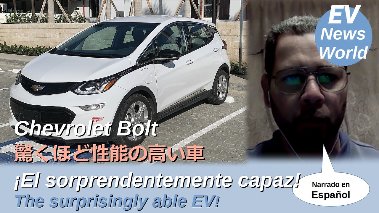 Chevrolet Bolt EV | Surprisingly able! | El sorprendentemente capaz | 驚くほど性能の高い車