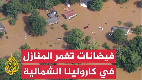 فيضانات واسعة تغمر المنازل في كارولينا الشمالية الأمريكية