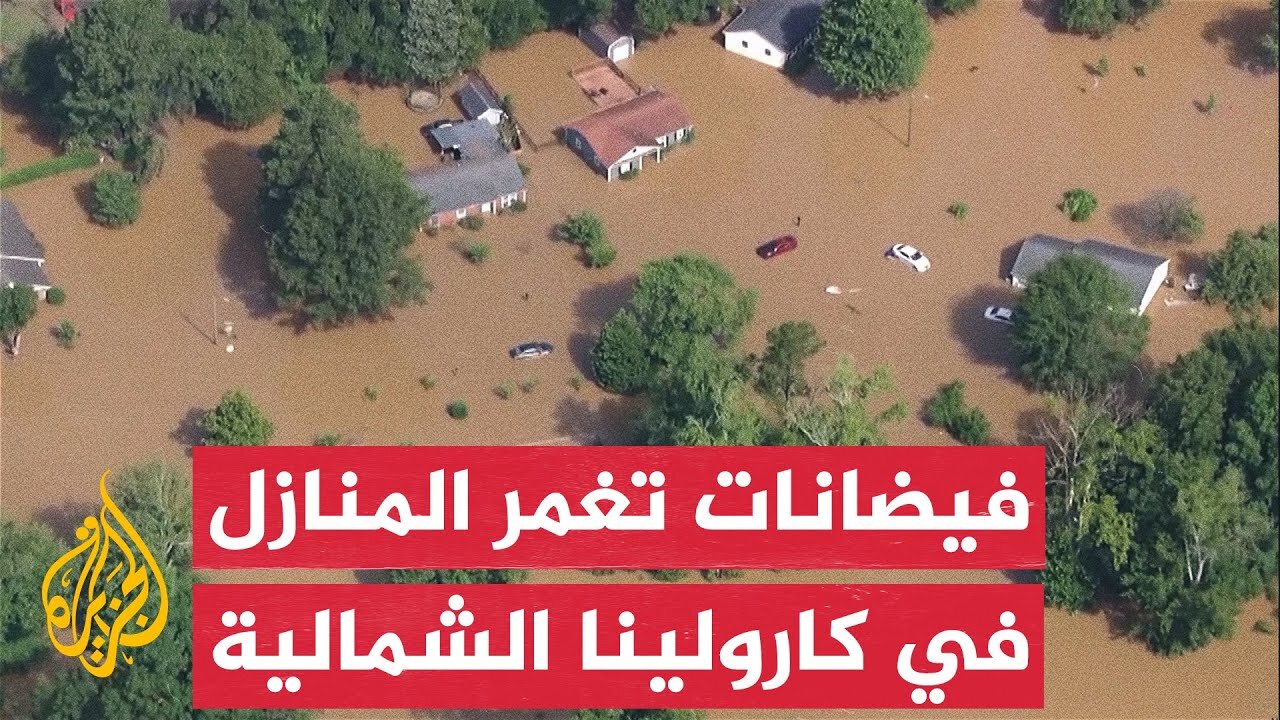 فيضانات واسعة تغمر المنازل في كارولينا الشمالية الأمريكية