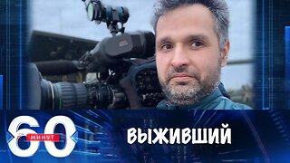 60 минут. В курском приграничье ранен оператор ВГТРК