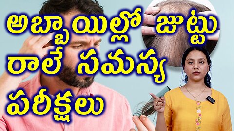 అబ్బాయిల్లో జుట్టు రాలే సమస్య పరీక్షలు Tests For HairFall in Men or AndrogeneticAlopecia Homeopathy
