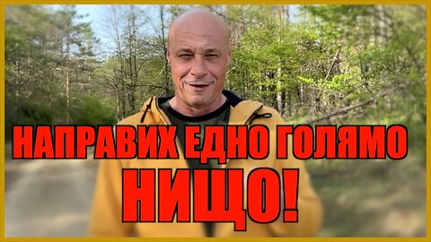 НАПРАВИХ ЕДНО ГОЛЯМО НИЩО!