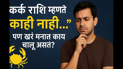 कर्क राशी जेव्हा बोलणं थांबवतात: त्यांच्या मनातले १० गुपित विचार #karkrashi #thoughts #upay #swami