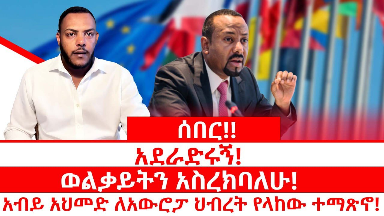 ሰበር ዜና || አደራድሩኝ! ወልቃይትን አስረክባለሁ || አብይ አህመድ ለአውሮጳ ህብረት የላከው ተማጽኖ