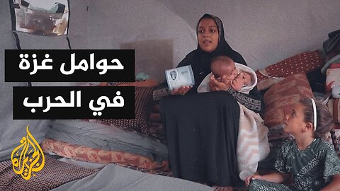 أصوات من غزة_ معاناة 60 ألف امرأة حامل فلسطينية بالحرب