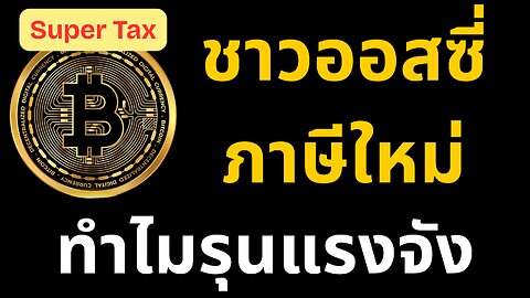 รัฐบาลออสซี่จะเก็บภาษีแม้ยังไม่ขายทรัพย์สิน! แล้วประชาชนจะรอดยังไง?
