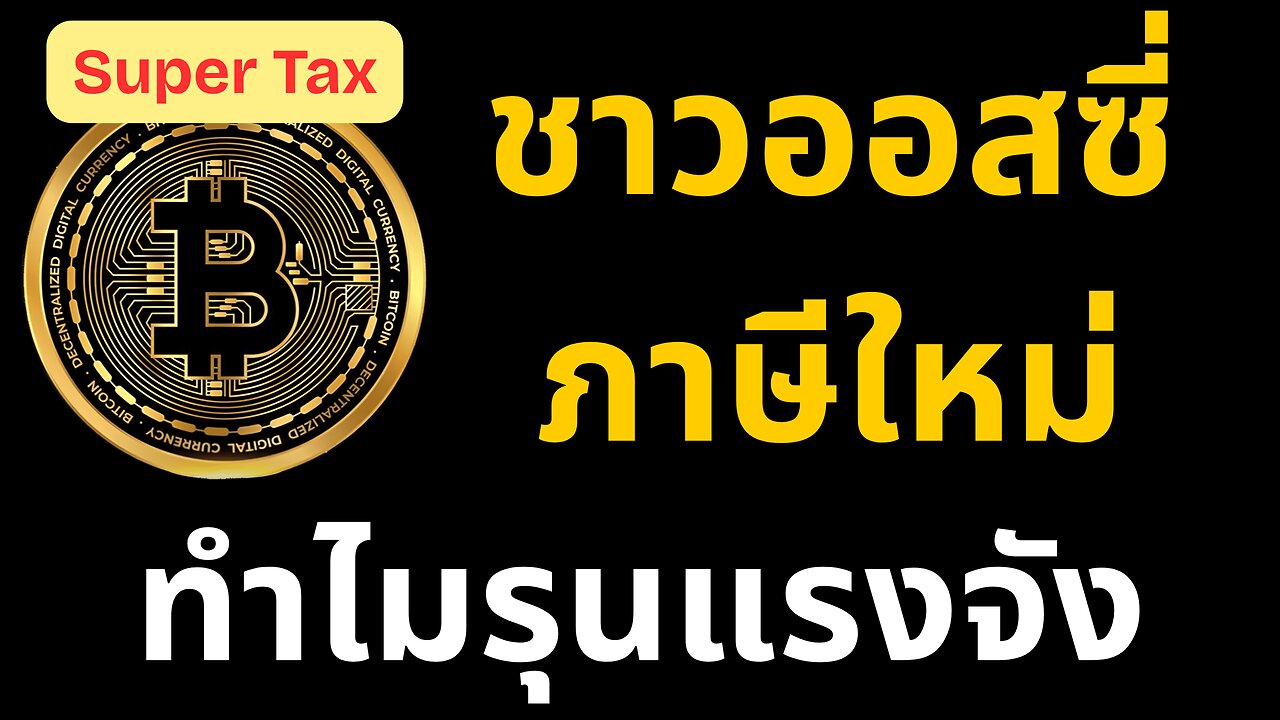 รัฐบาลออสซี่จะเก็บภาษีแม้ยังไม่ขายทรัพย์สิน! แล้วประชาชนจะรอดยังไง?