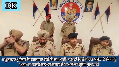 ਪੁਲਿਸ ਨੇ ਫਗਵਾੜਾ A.G.I ਫਲੈਟਾਂ ਚੋਂ ਔਰਤ ਸਮੇਤ ਦੋ ਲੋਕਾਂ ਨੂੰ ਅਗ+ਵਾ ਕਰ ਕਤ+ਲ ਕਰਨ ਦੇ ਮਾਮਲੇ ਦੀ ਗੁੱਥੀ ਸੁਲਝਾਈ