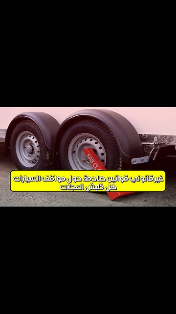 هل كلبش العجلات غير قانوني؟ قوانين صادمة حول مواقف السيارات! #مواقف_سيارات #قانون #مرور