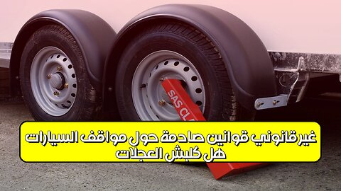 هل كلبش العجلات غير قانوني؟ قوانين صادمة حول مواقف السيارات! #مواقف_سيارات #قانون #مرور