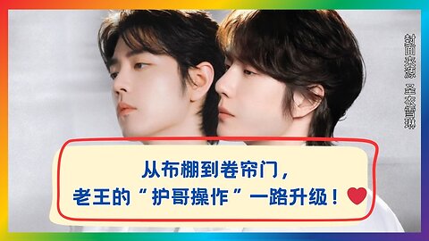 Brother-Protecting Level Up! From Curtain to Rolling Door, Wang’s Sweet Moves Melt Hearts 💖