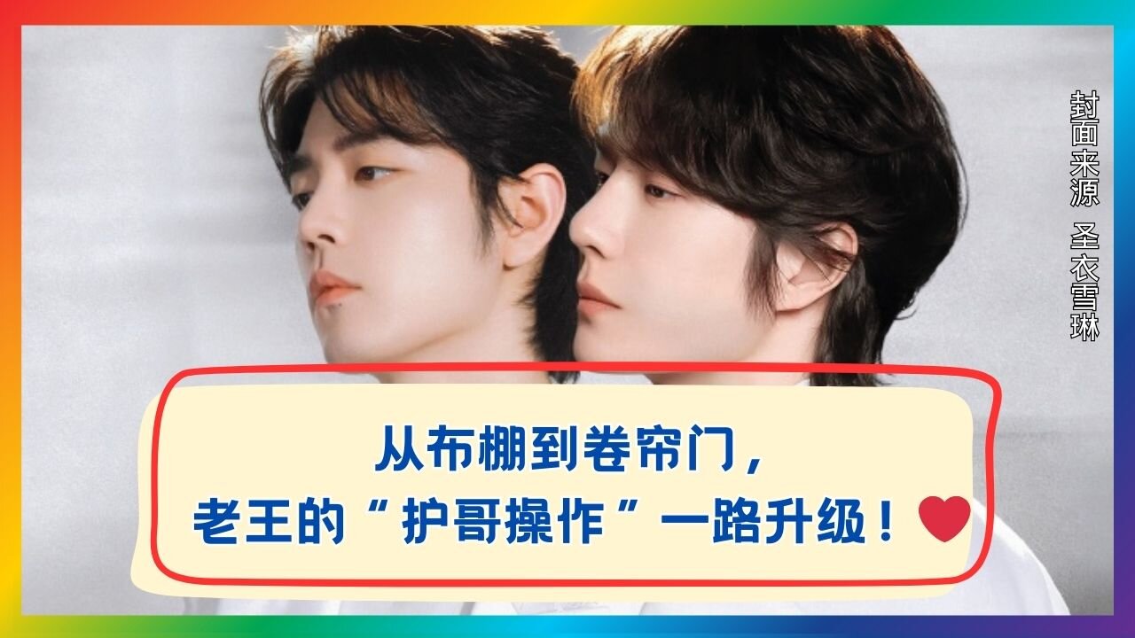 Brother-Protecting Level Up! From Curtain to Rolling Door, Wang’s Sweet Moves Melt Hearts 💖