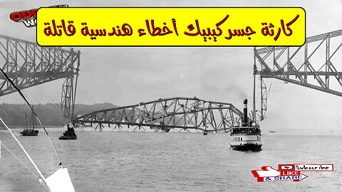 كارثة جسر كيبيك: أخطاء هندسية قاتلة #هندسة #كوارث #كندا