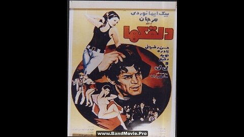دلقک‌ها (۱۳۵۰) | فیلمی مفرح با بازی رضا بیک ایمانوردی