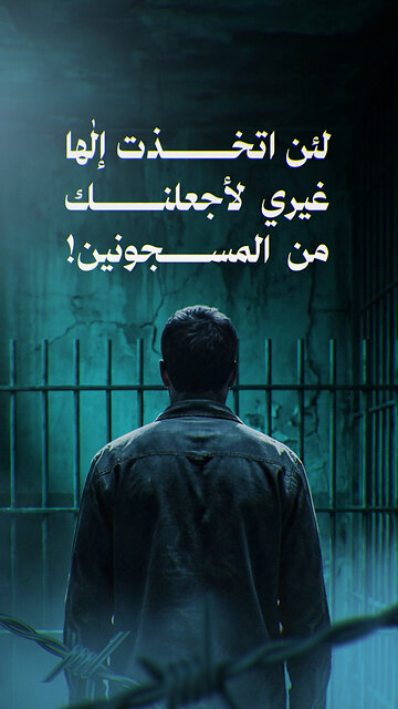 لئن اتخذت إلهاً غيري لأجعلنك من المسجونين!