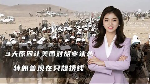 3大原因让美国对胡塞认怂，以色列继续挨揍，特朗普现在只想捞钱