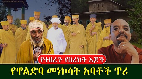 የበረከት ጥሪ ከዋልድባ ሰቋር ገዳም- ቀጥታ ስርጭት | Zemede January 24, 2026