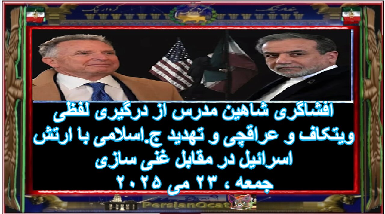 افشاگری شاهین مدرس از درگیری لفظی ویتکاف و عراقچی و تهدید ج.اسلامی با ارتش اسرائیل در مقابل غنی سازی