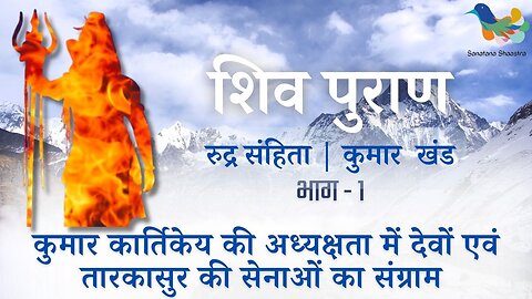 Shiv Puran l Rudra Samhita l Kumar Khand - Bhag 1 l कार्तिकेय एवं तारकासुर की सेनाओं का संग्राम