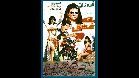 فیلم بازی عشق – ۱۳۴۷
