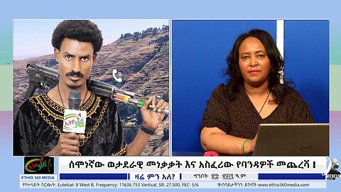 Ethio 360 Media, ዛሬ ምን / አለ ሰሞነኛው ወታደራዊ መነቃቃት እና አስፈሪው የባንዳዎች መጨረሻ! June 05/2025