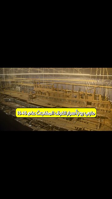 "ماري روز": أسرار الغرق المفاجئ عام 1545 #تاريخ_بحري #ماري_روز #إنجلترا