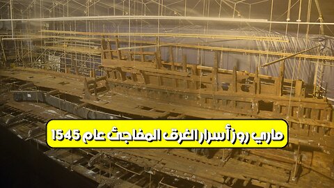 "ماري روز": أسرار الغرق المفاجئ عام 1545 #تاريخ_بحري #ماري_روز #إنجلترا