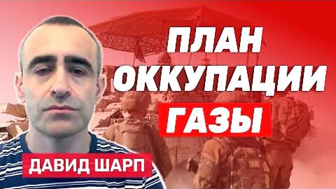 bestradioisrael. დავიდ შარპი. გაზაში სამხედრო ოპერაციის გარეშე ჰამასი უკან არ დაიხევს. 07. 08. 2025