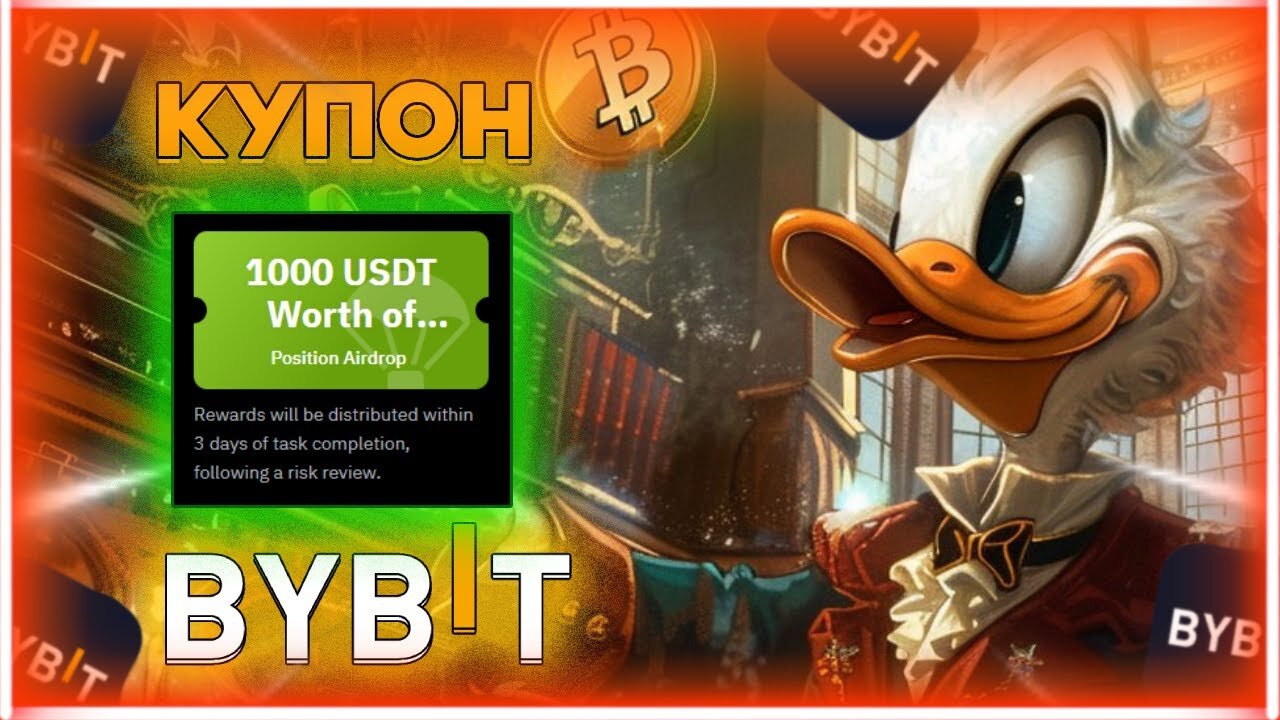 КУПОН 1000$ НА ФЬЮЧЕРСЫ ОТ BYBIT!!!